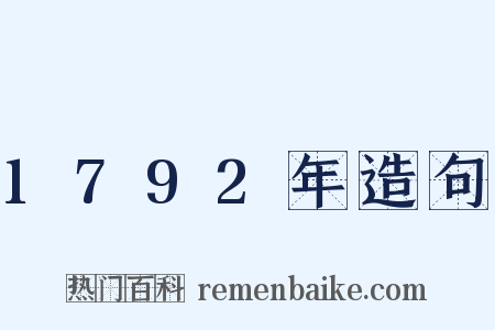 1792年造句是什么意思的图片